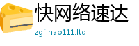 2025精准资料大全免费任2025新澳门天天精准大全谜语
